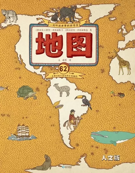 地图·人文版（升级版）
: 一本探索62个国家的手绘地图