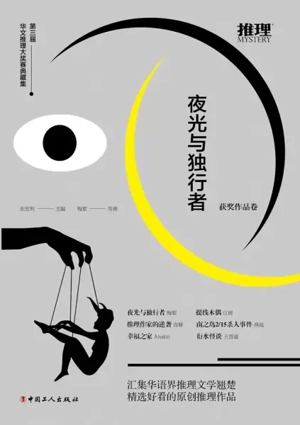 夜光与独行者
: 第三届华文推理大奖赛典藏集·获奖作品卷
