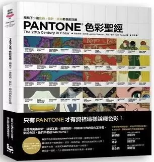 Pantone色彩聖經
: 預見下一波藝術、設計、時尚的色彩狂潮