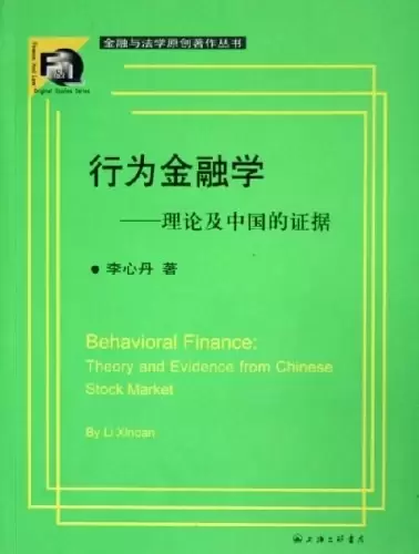 行为金融学
: 理论及中国的证据
