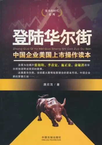 登陆华尔街
: 中国企业美国上市操作读本