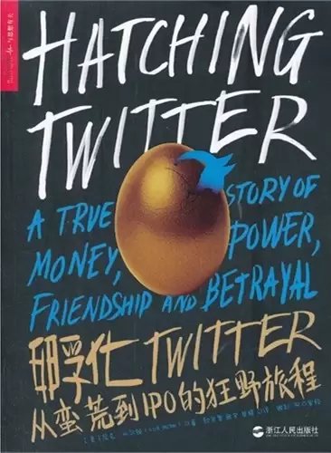 孵化Twitter
: 从蛮荒到IPO的狂野旅程
