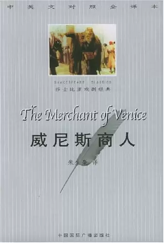 威尼斯商人-中英文对照全译本