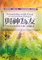 與神為友
: Friendship With God