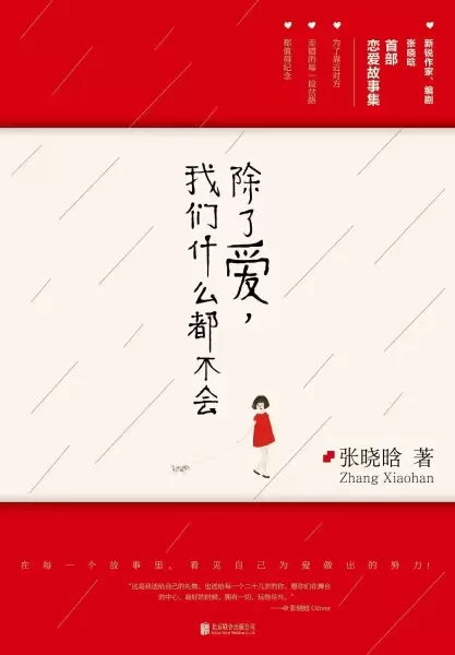 除了爱，我们什么都不会
: 《女王乔安》作者张晓晗首部恋爱故事集