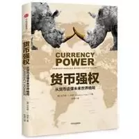 货币强权
: 从货币读懂未来世界格局