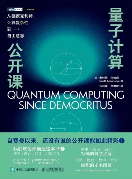 量子计算公开课
: 从德谟克利特、计算复杂性到自由意志