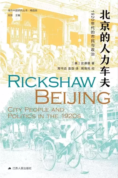 北京的人力车夫
: 1920年代的市民与政治