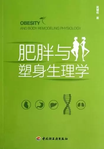 肥胖与塑身生理学