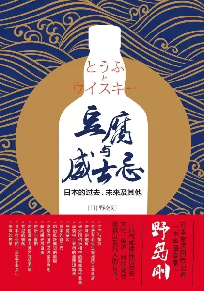 豆腐与威士忌
: 日本的过去、未来及其他