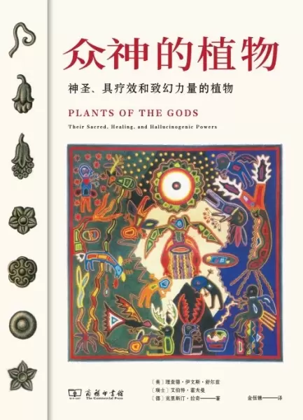 众神的植物
: 神圣、具疗效和致幻力量的植物
