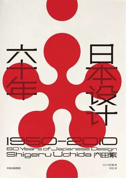 日本设计六十年
: 1950—2010