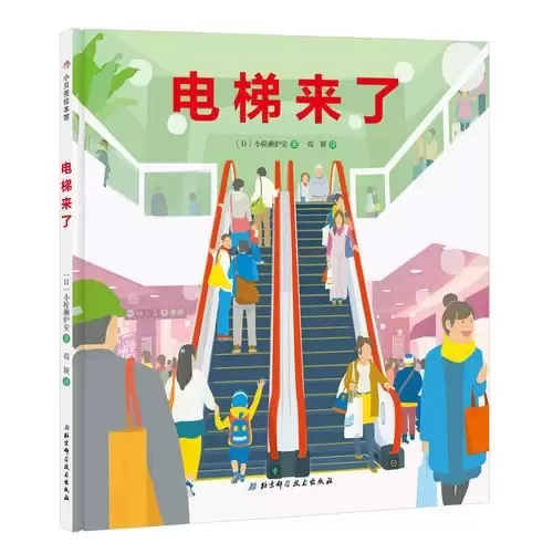 电梯来了·日本精选科学绘本系列