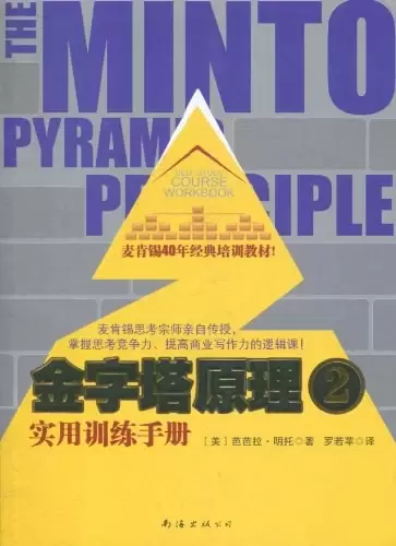 金字塔原理2
: 实用训练手册