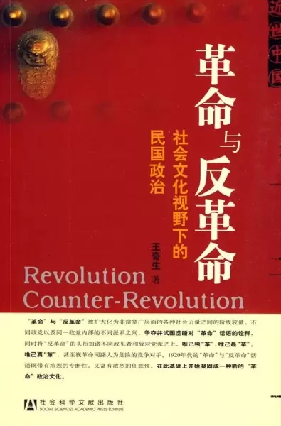 革命与反革命
: 社会文化视野下的民国政治