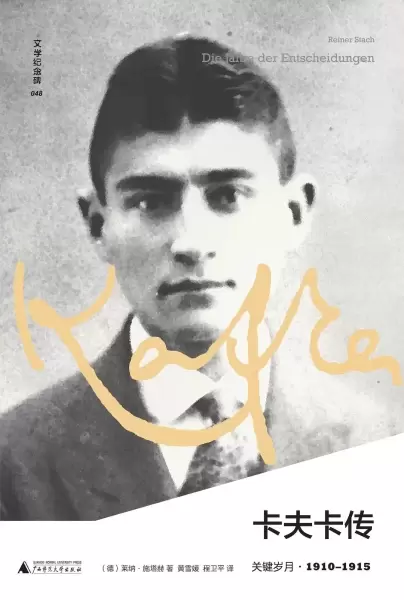 卡夫卡传
: 关键岁月·1910-1915