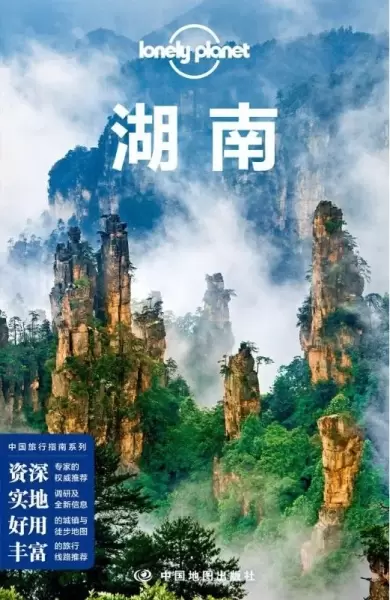 Lonely Planet 孤独星球：湖南（2018年版）
: 第2版