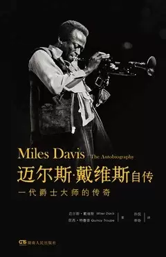迈尔斯·戴维斯自传
: 一代爵士大师的传奇