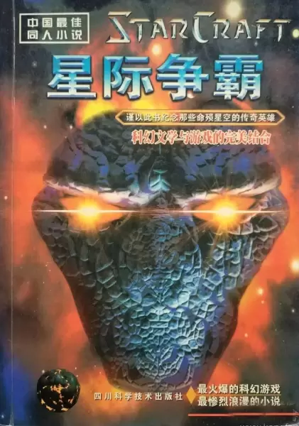 星际争霸
: 中国最佳同人小说