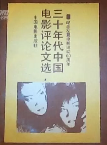 三十年代中国电影评论文选
: 纪念左翼电影运动60周年