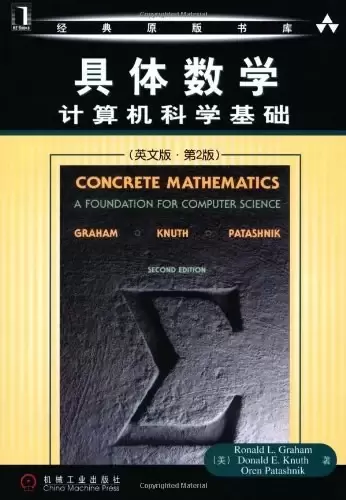 具体数学（英文版第2版）
: 计算机科学基础