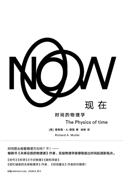 现在：时间的物理学
: 时间的物理学