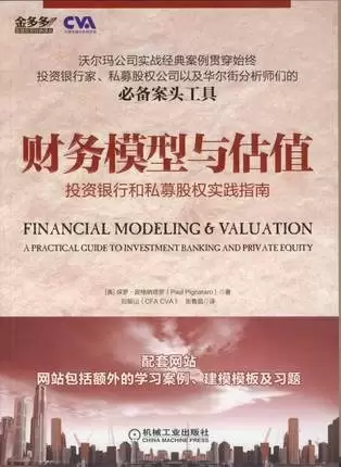 财务模型与估值
: 投资银行和私募股权实践指南