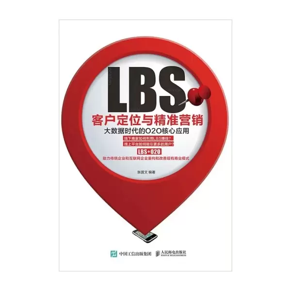 LBS客户定位与精准营销：大数据时代的O2O核心应用