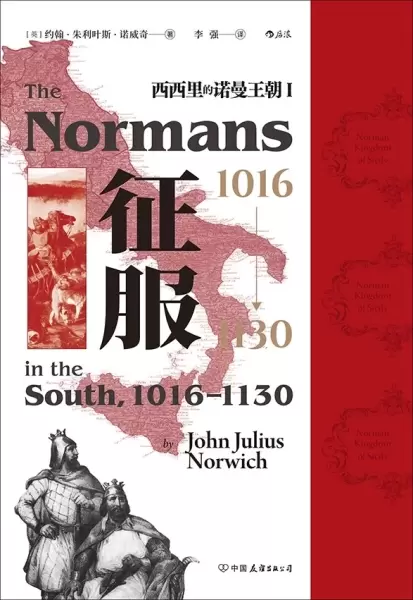 征服，1016—1130
: 西西里的诺曼王朝 Ⅰ