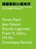 World Architects in Their Twenties
: Piano, Nouvel, Legorreta, Gehry, Pei, Perrault