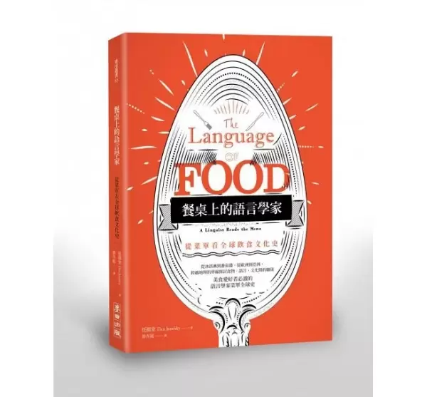 餐桌上的語言學家
: 從菜單看全球飲食文化史