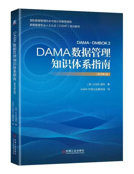 DAMA数据管理知识体系指南（原书第2版）