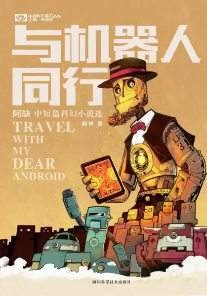 与机器人同行
: 阿缺中短篇科幻小说选