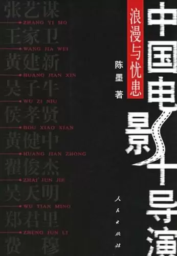 中国电影十导演
: 浪漫与忧患