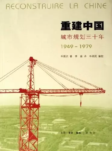 重建中国
: 城市规划三十年(1949-1979)
