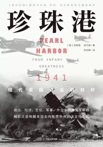 珍珠港
: 1941，现代美国命运的转折