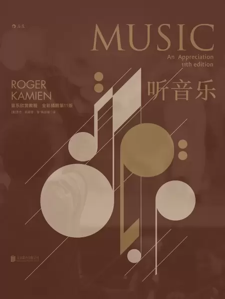 听音乐（全彩插图第11版）
: 音乐欣赏教程