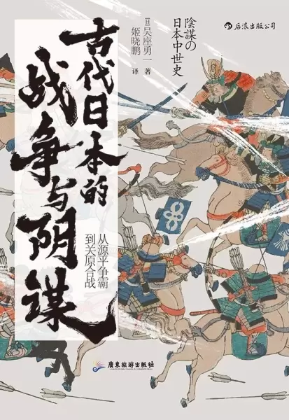 古代日本的战争与阴谋
: 从源平争霸到关原合战