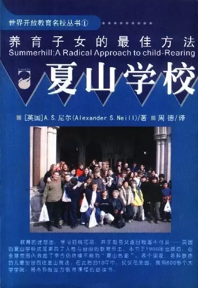 夏山学校
: 世界开放教育名校丛书