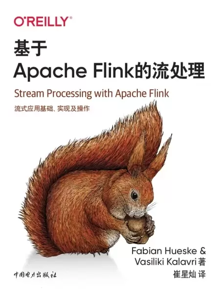 基于Apache Flink的流处理
: 流式应用基础、实现及操作