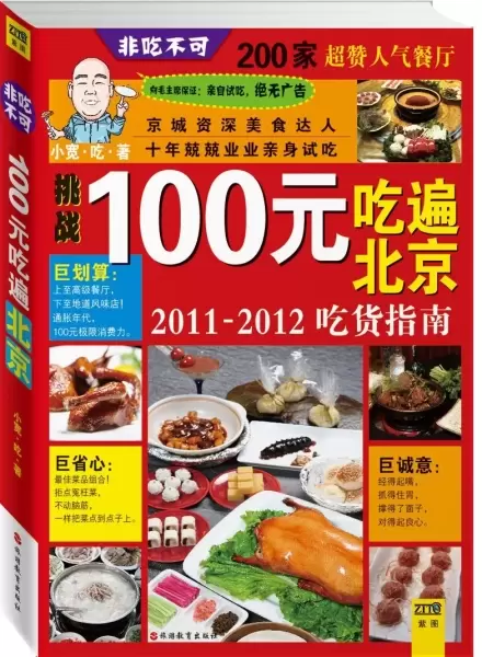100元吃遍北京
: 2011-2012吃货指南