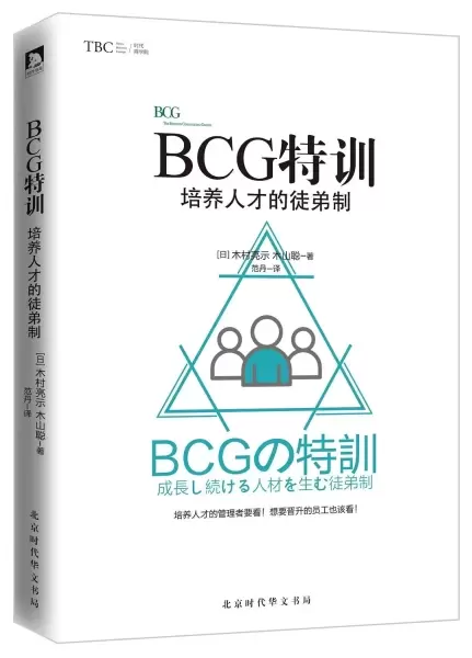 BCG特训 : 培养人才的徒弟制