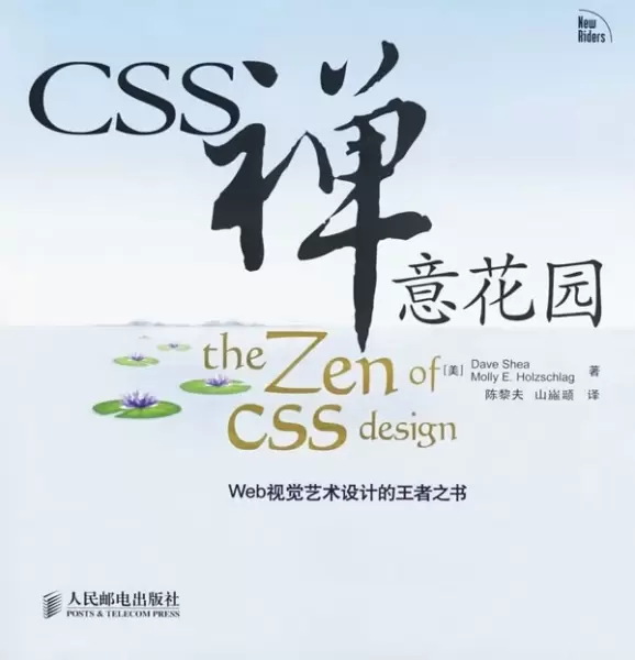 CSS禅意花园
: Web视觉艺术设计的王者之书