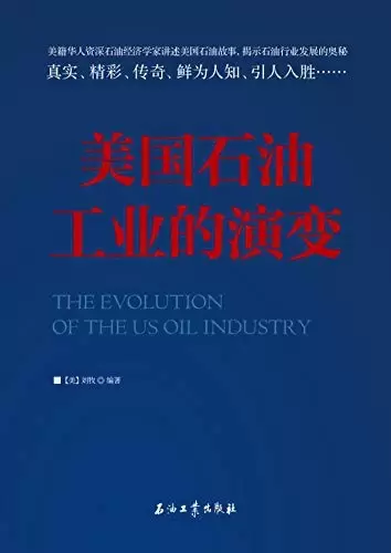 美国石油工业的演变
: The evolution of the US industry