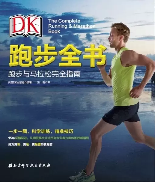 DK跑步全书
: 跑步与马拉松完全指南