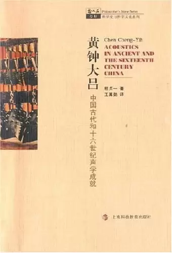 黄钟大吕
: 中国古代和十六世纪声学成就