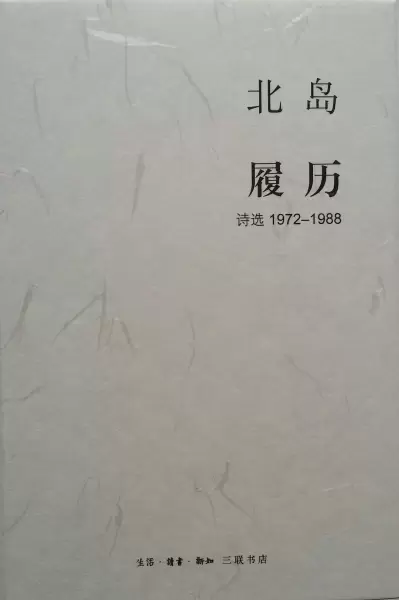 履历
: 诗选1972—1988