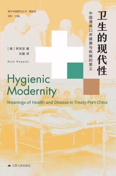 卫生的现代性
: 中国通商口岸健康与疾病的意义