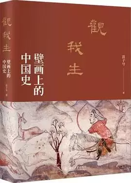 观我生
: 壁画上的中国史