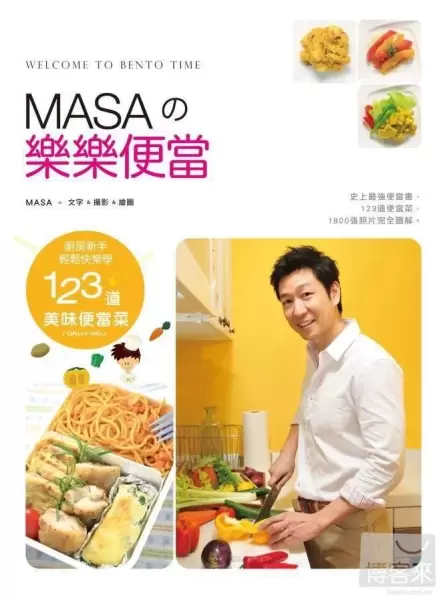 MASA的樂樂便當
: 廚房新手快樂輕鬆學123道美味便當菜